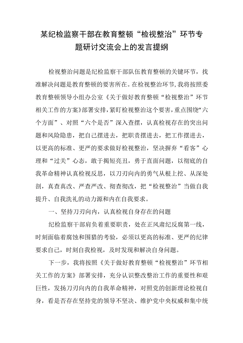 某纪检监察干部在教育整顿“检视整治”环节专题研讨交流会上的发言提纲、发言材料2篇.docx_第1页