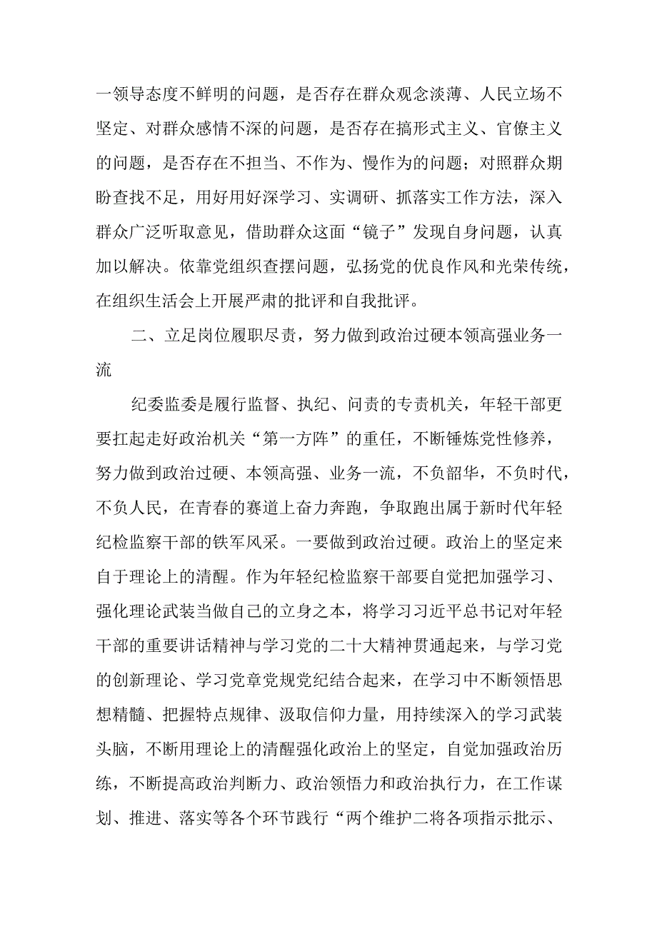 某纪检监察干部在教育整顿“检视整治”环节专题研讨交流会上的发言提纲、发言材料2篇.docx_第2页