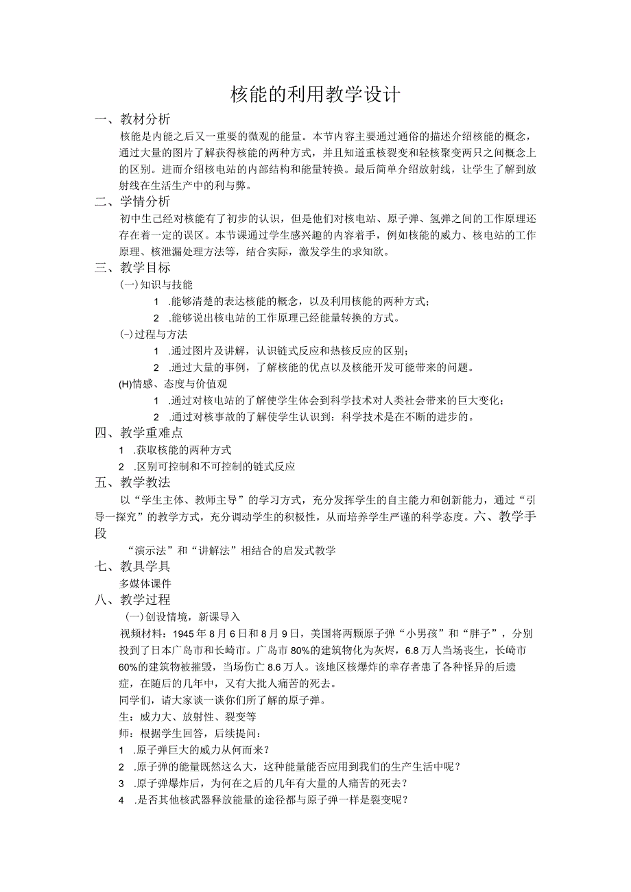 核能的利用（教学设计）公开课.docx_第1页