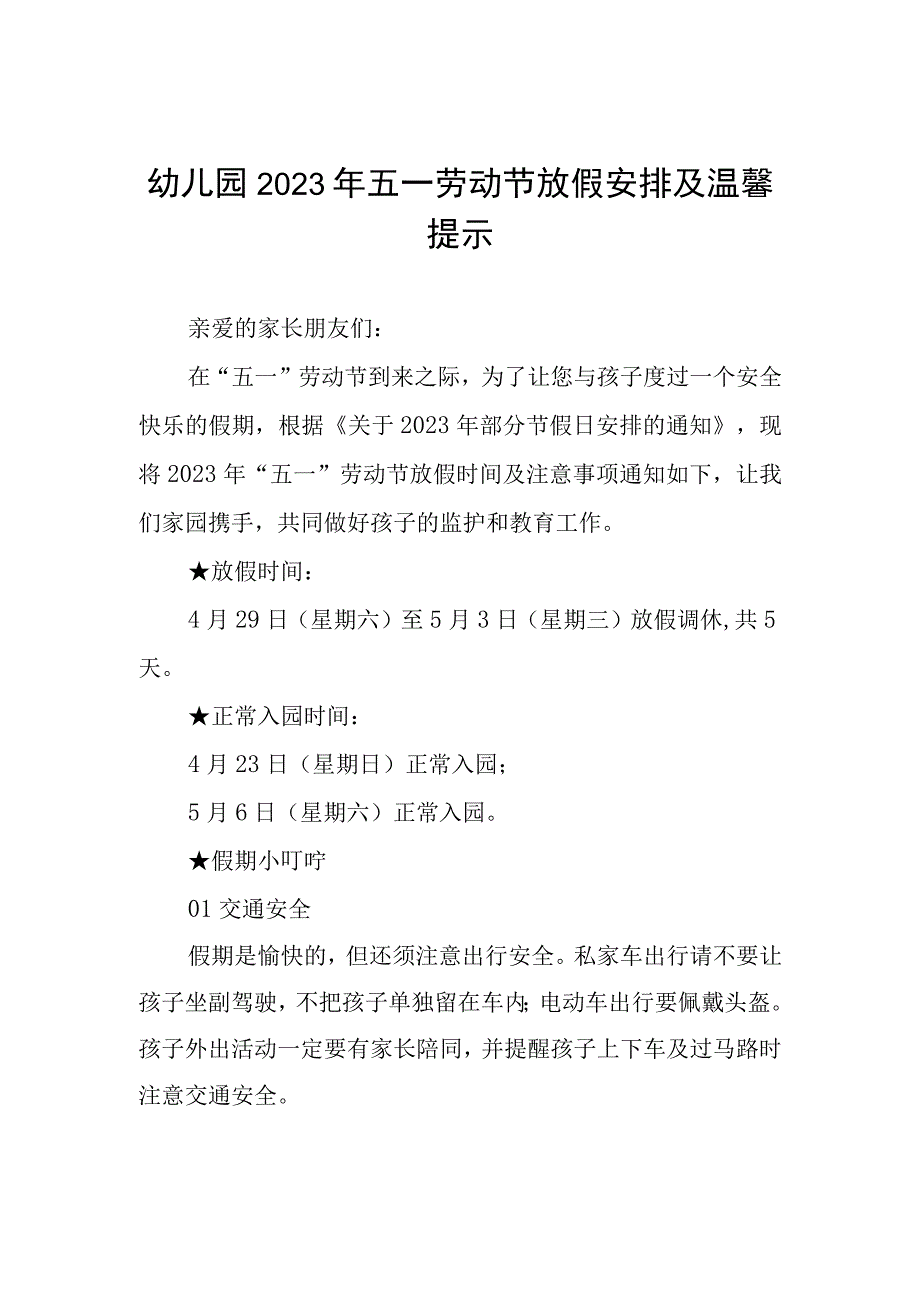 幼儿园2023年五一劳动节放假安排及温馨提示 五篇.docx_第1页