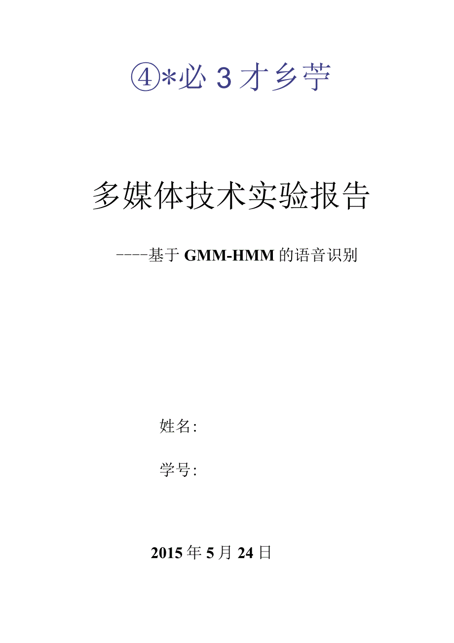 实验报告_基于GMM-HMM的语音识别.docx_第1页