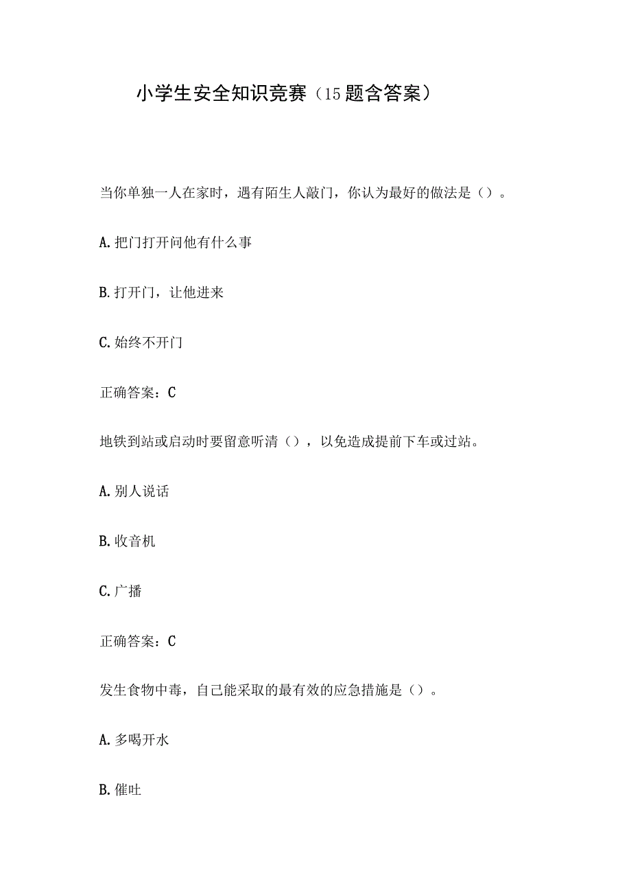 小学生安全知识竞赛（15题含答案）.docx_第1页