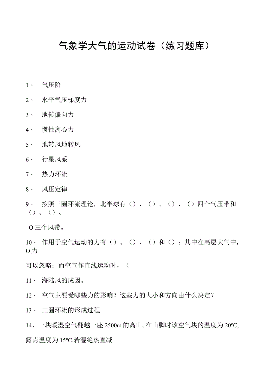 气象学大气的运动试卷(练习题库)(2023版).docx_第1页