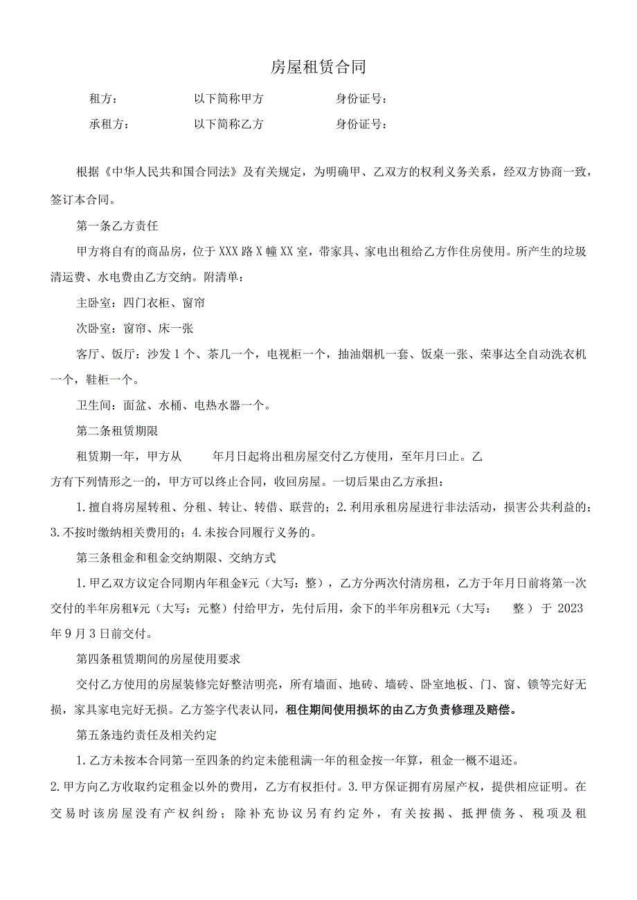 商品房带家具家电房屋租赁合同.docx_第1页