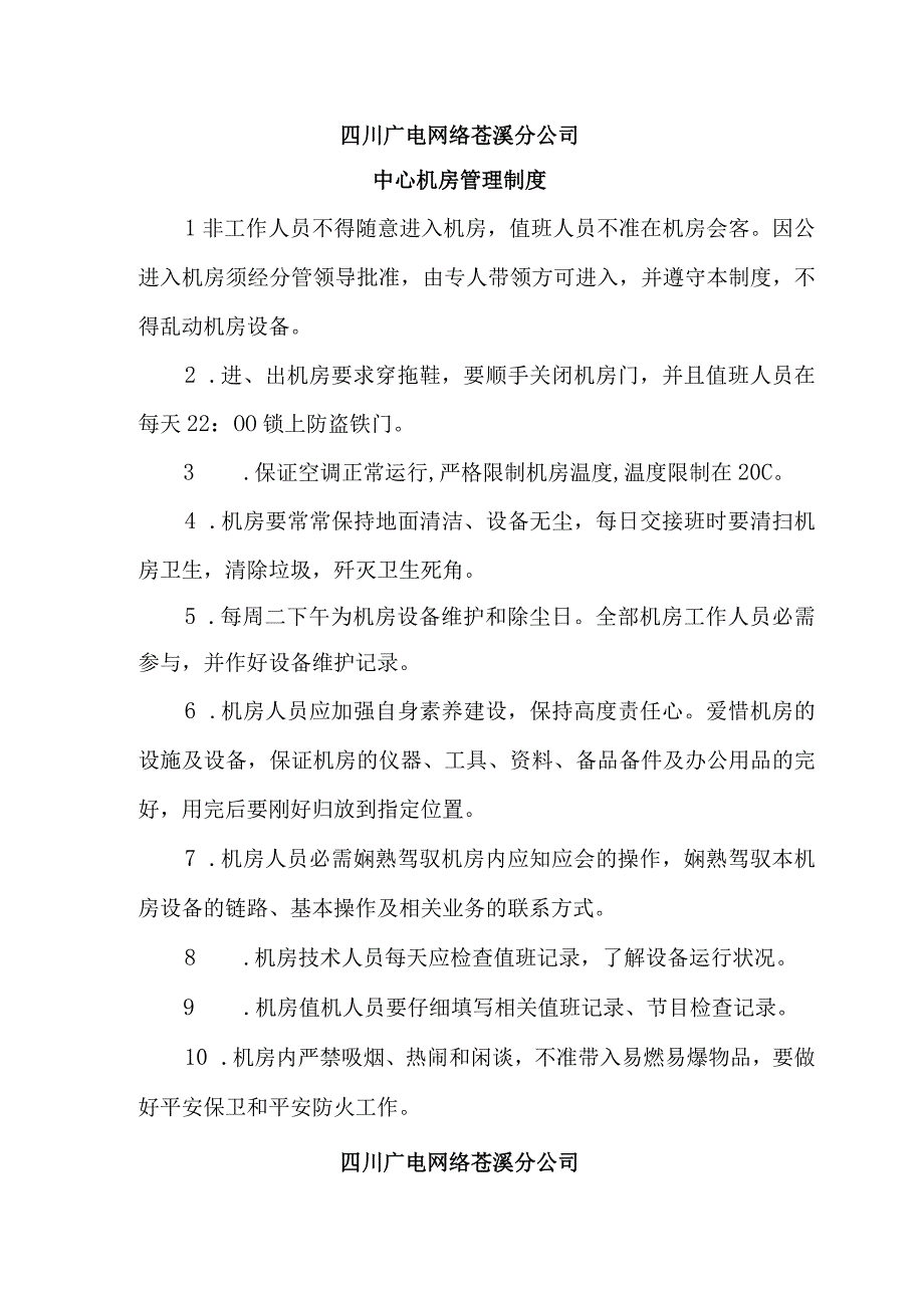 四川广电网络广元分公司机房管理制度.docx_第1页