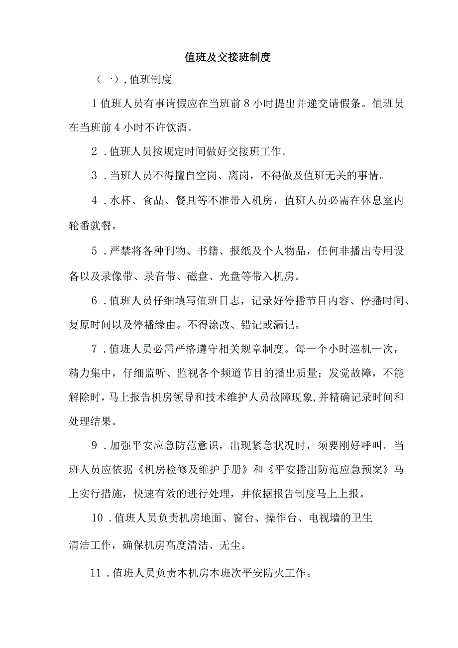 四川广电网络广元分公司机房管理制度.docx_第2页