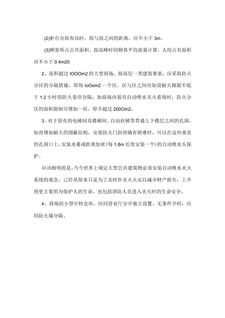 商场防火设计要求模板范本.docx_第2页