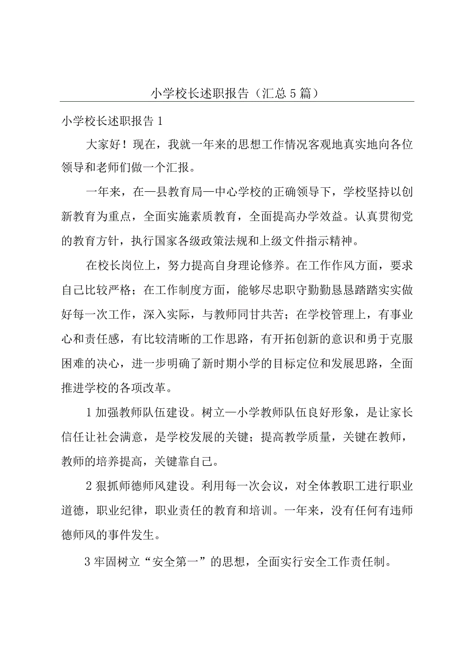 小学校长述职报告(汇总5篇).docx_第1页