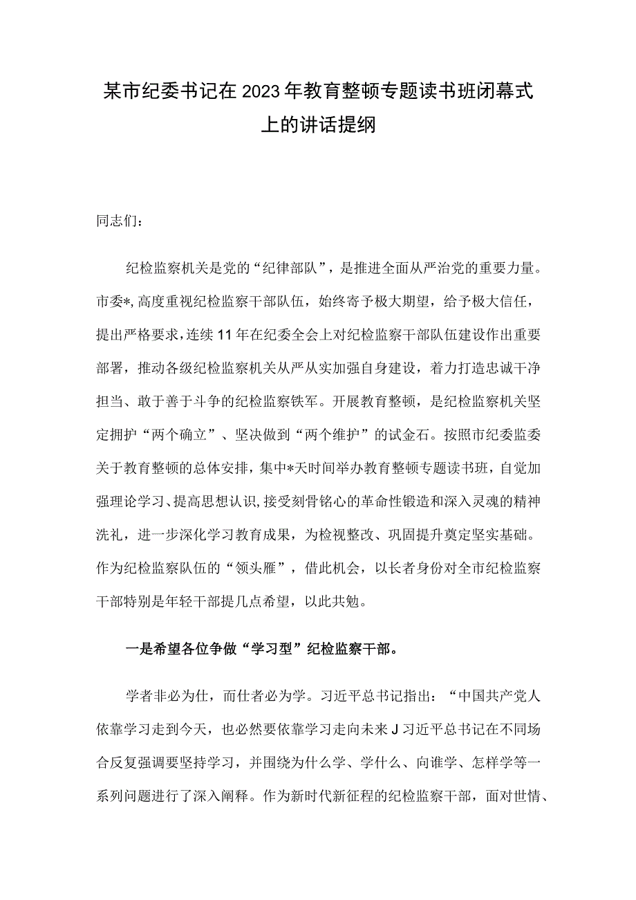 某市纪委书记在2023年教育整顿专题读书班闭幕式上的讲话提纲.docx_第1页