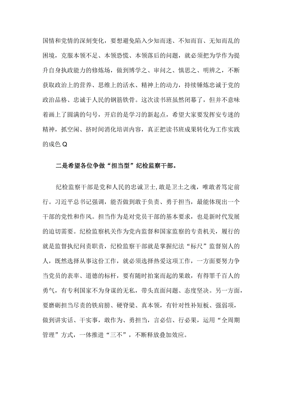 某市纪委书记在2023年教育整顿专题读书班闭幕式上的讲话提纲.docx_第2页