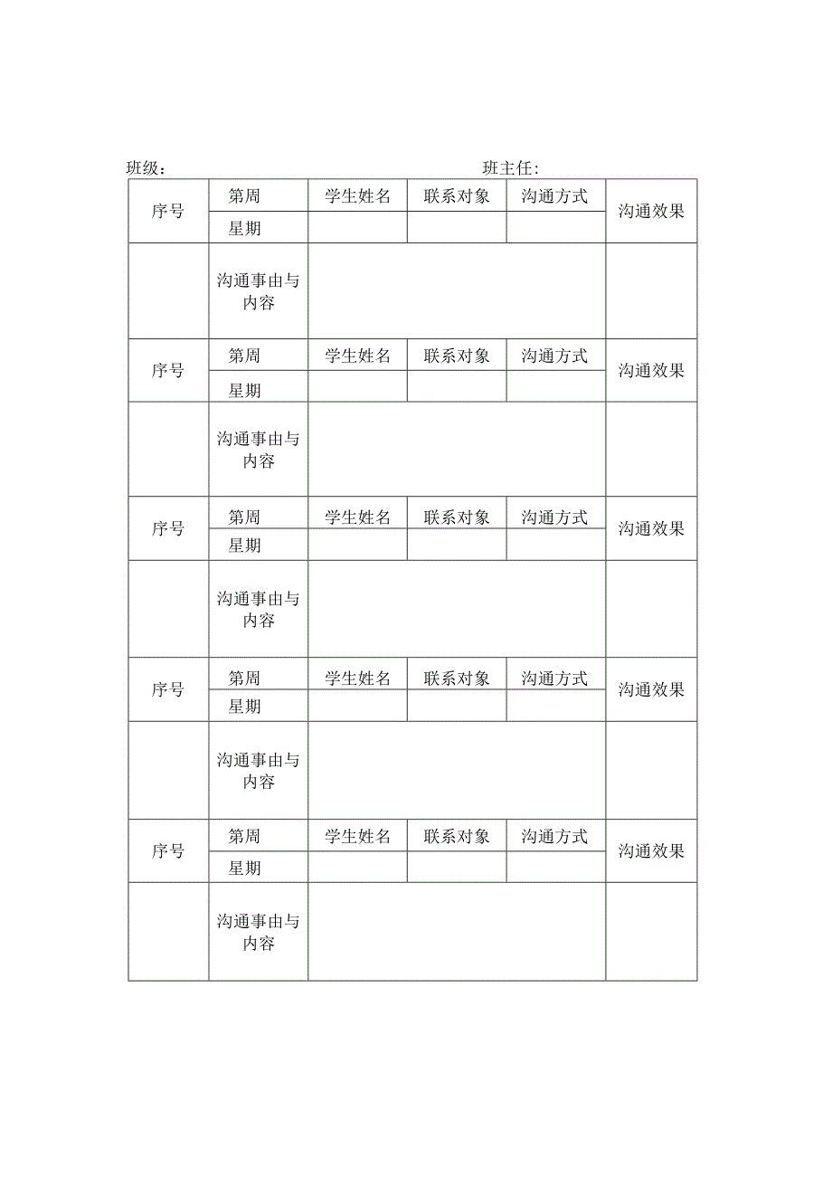 学生在校情况沟通联系记录表.docx_第1页