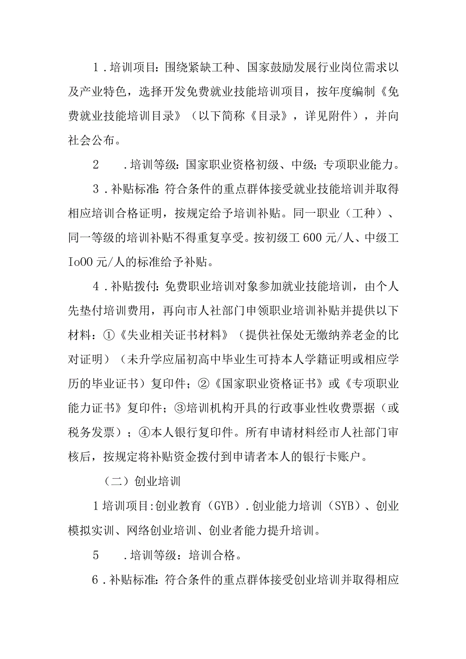 实施重点群体免费接受职业培训行动实施细则.docx_第2页