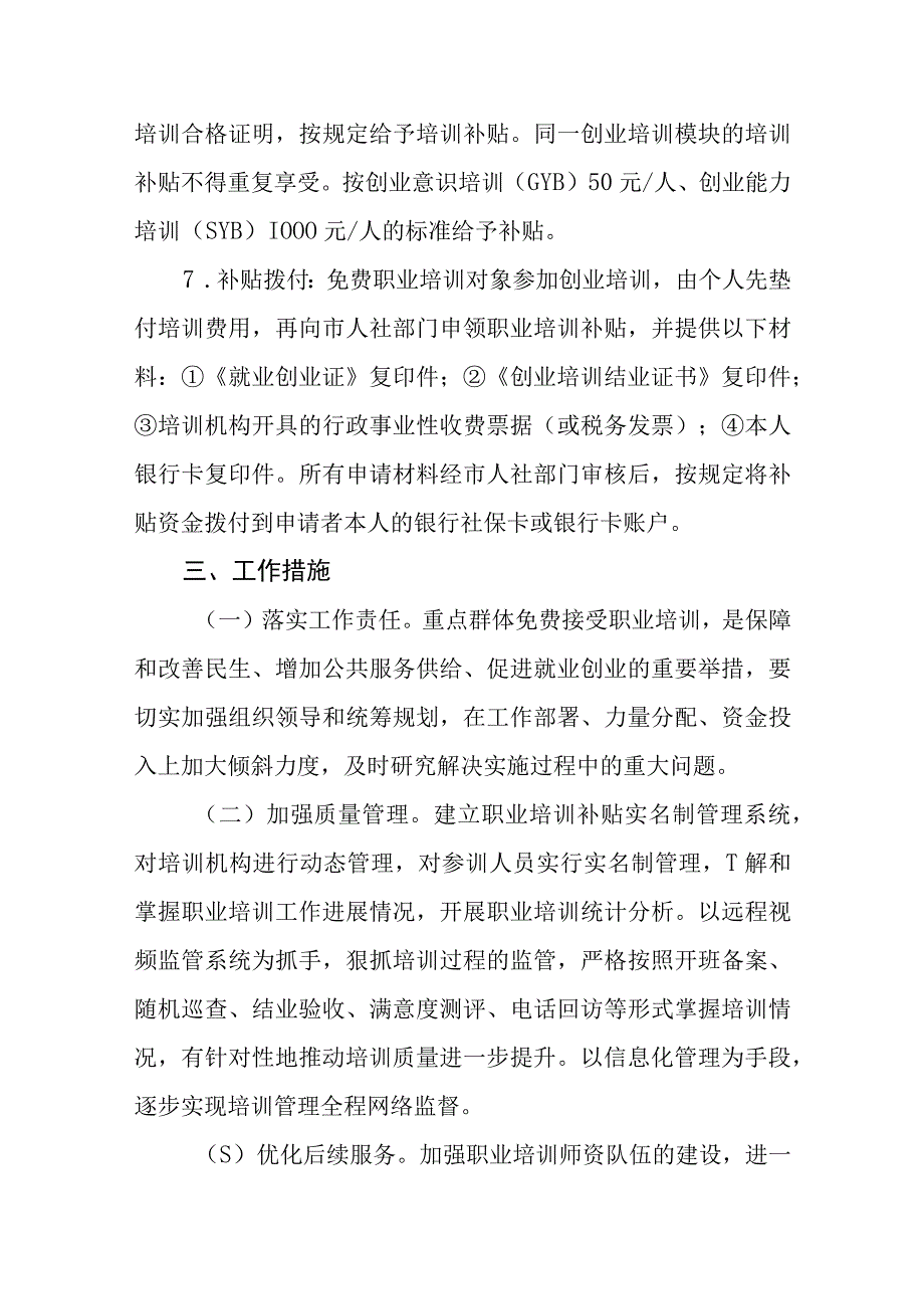 实施重点群体免费接受职业培训行动实施细则.docx_第3页