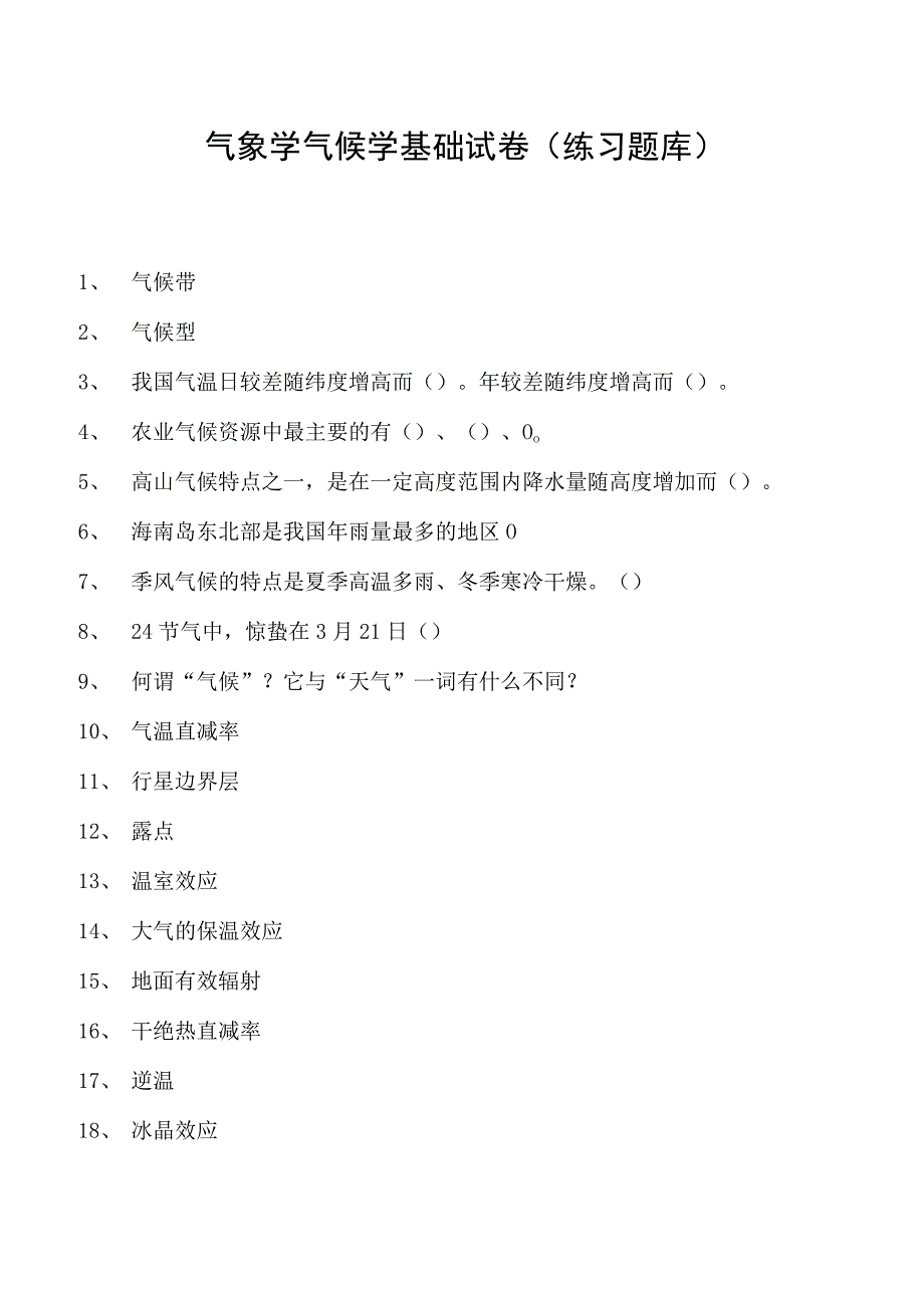 气象学气候学基础试卷(练习题库)(2023版).docx_第1页