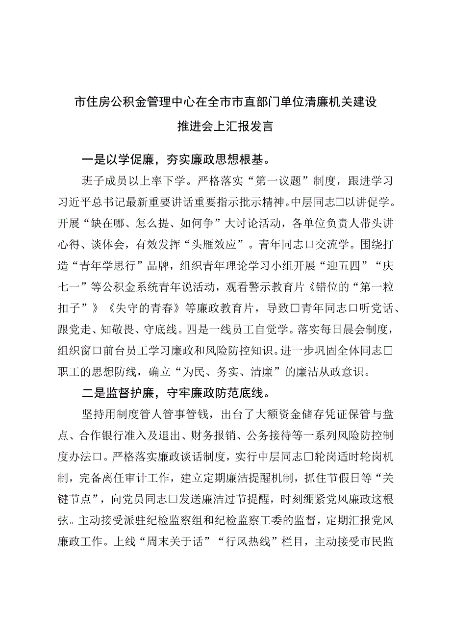 市住房公积金管理中心在全市市直部门单位清廉机关建设推进会上汇报发言.docx_第1页