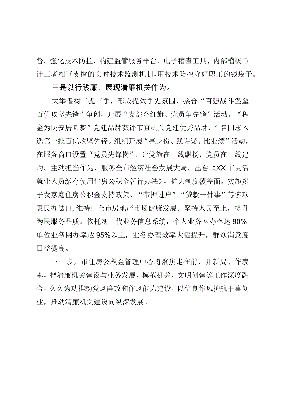 市住房公积金管理中心在全市市直部门单位清廉机关建设推进会上汇报发言.docx_第2页