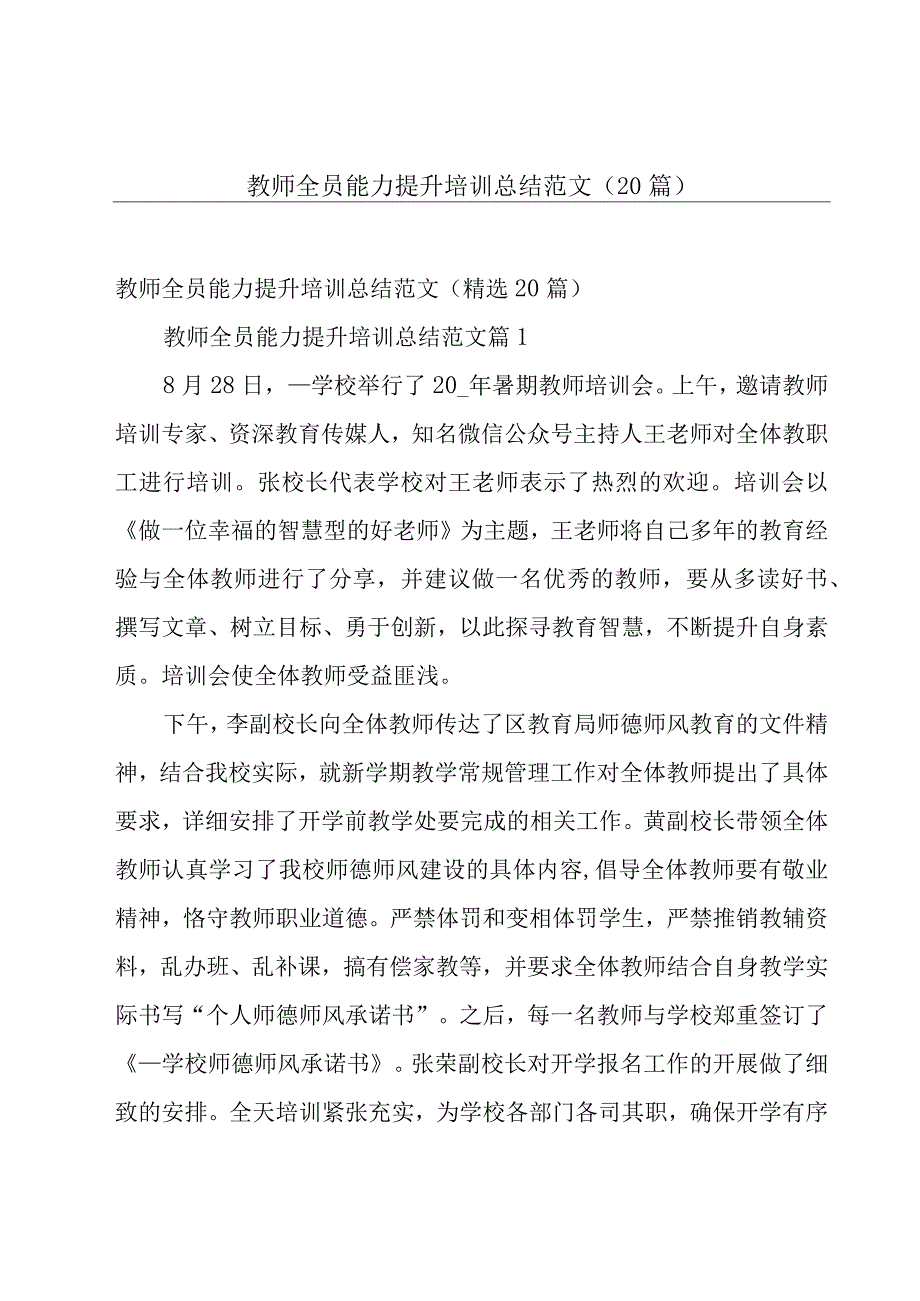 教师全员能力提升培训总结范文（20篇）.docx_第1页