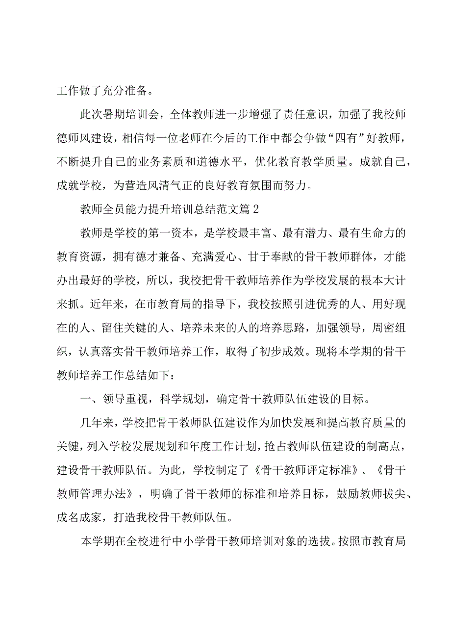 教师全员能力提升培训总结范文（20篇）.docx_第2页