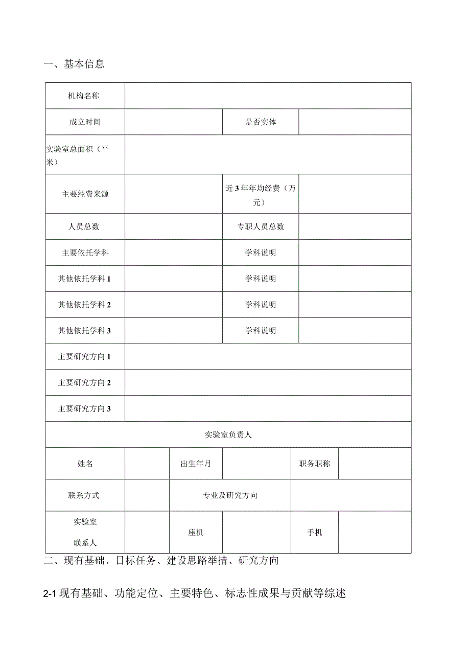 浙江师范大学拟培育省高校哲学社会科学实验室申报书.docx_第3页