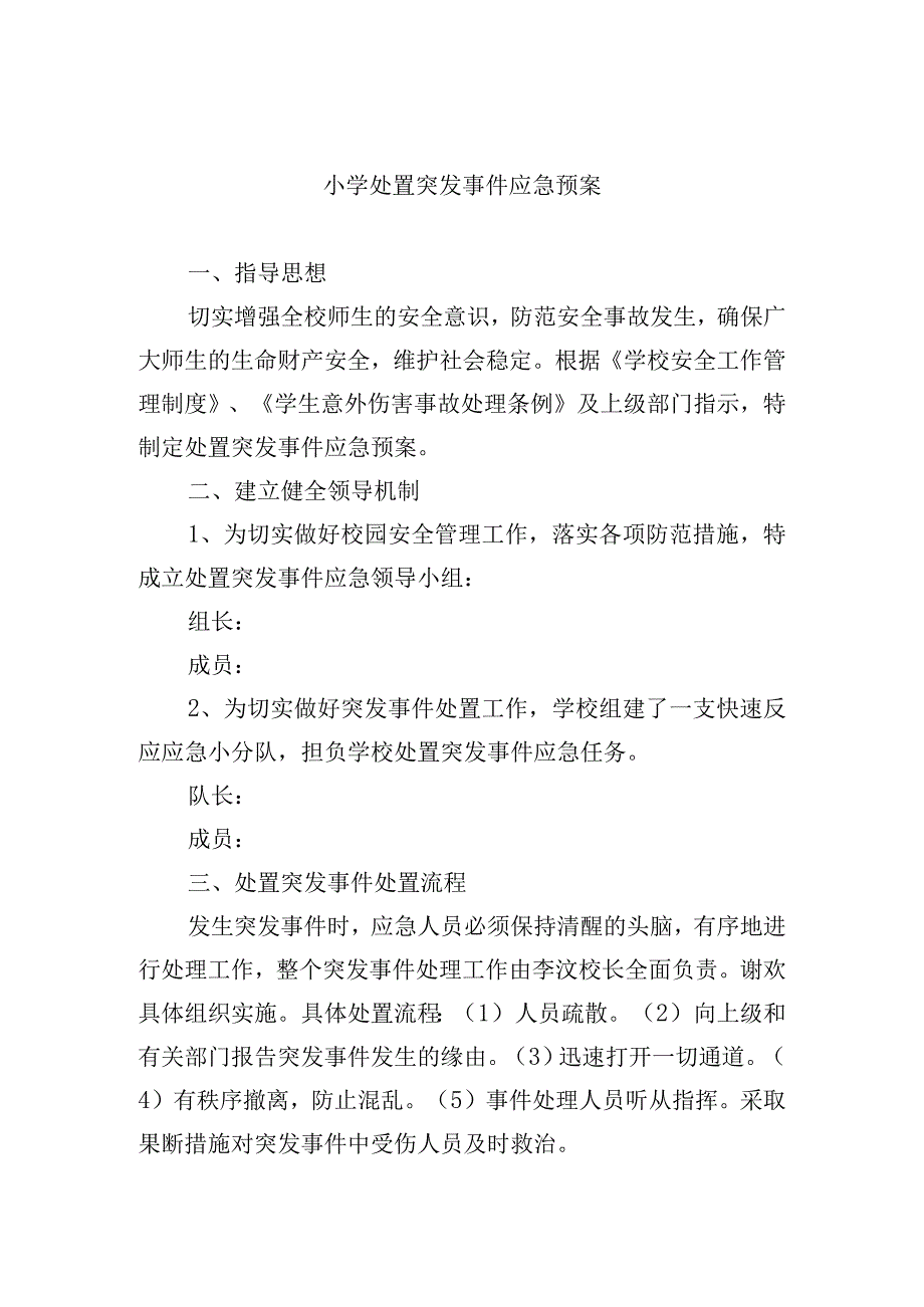 小学处置突发事件应急预案.docx_第1页