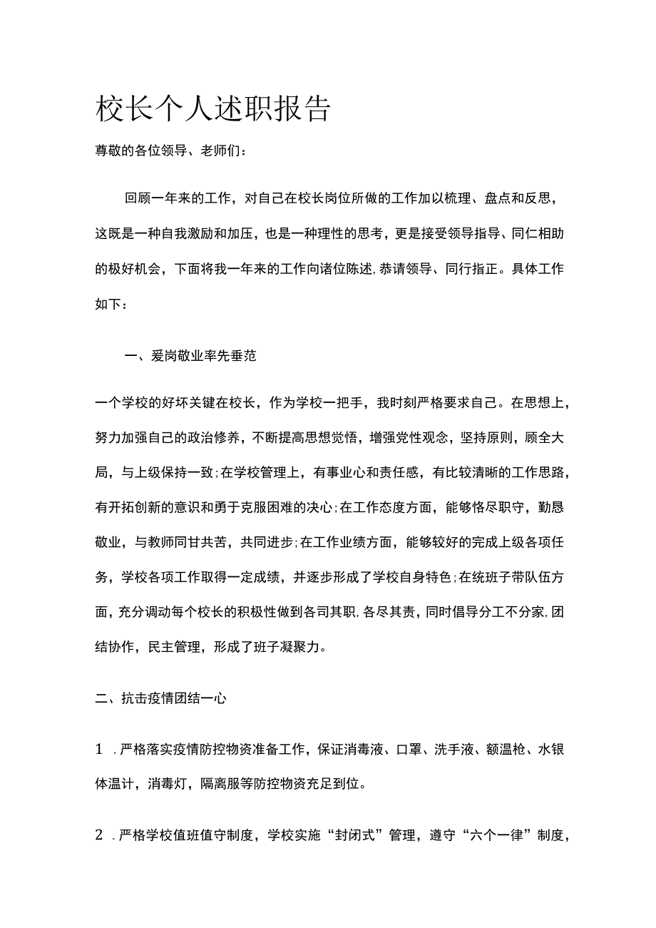 校长个人述职报告全.docx_第1页