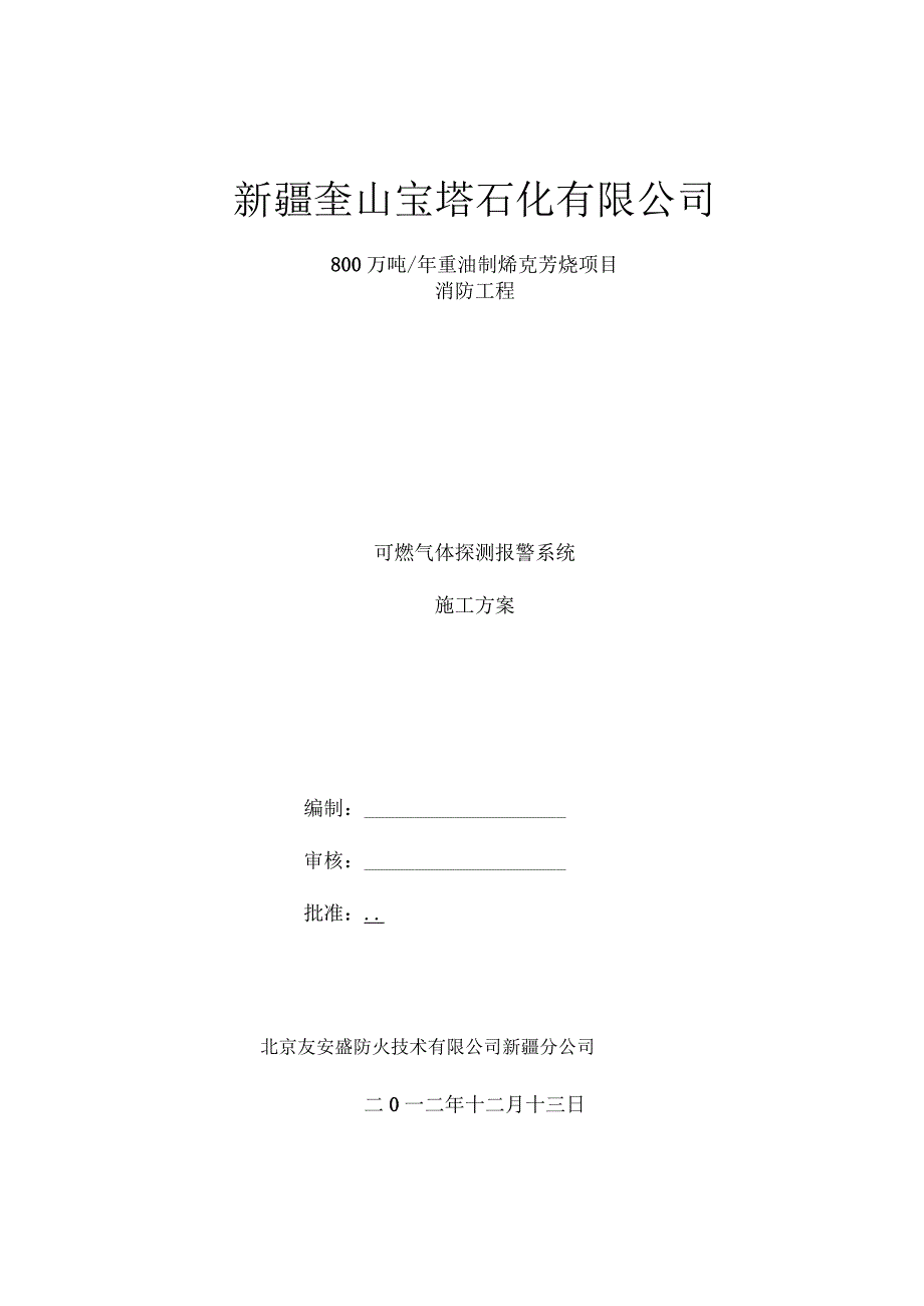 可燃气体探测报警系统施工方案.docx_第1页