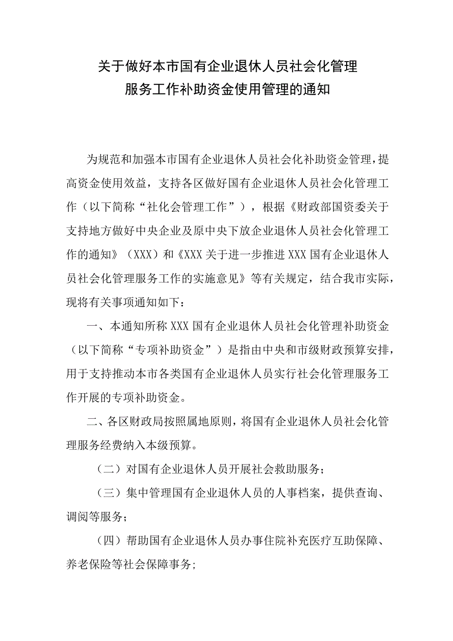 国有企业退休人员社会化管理制度.docx_第1页