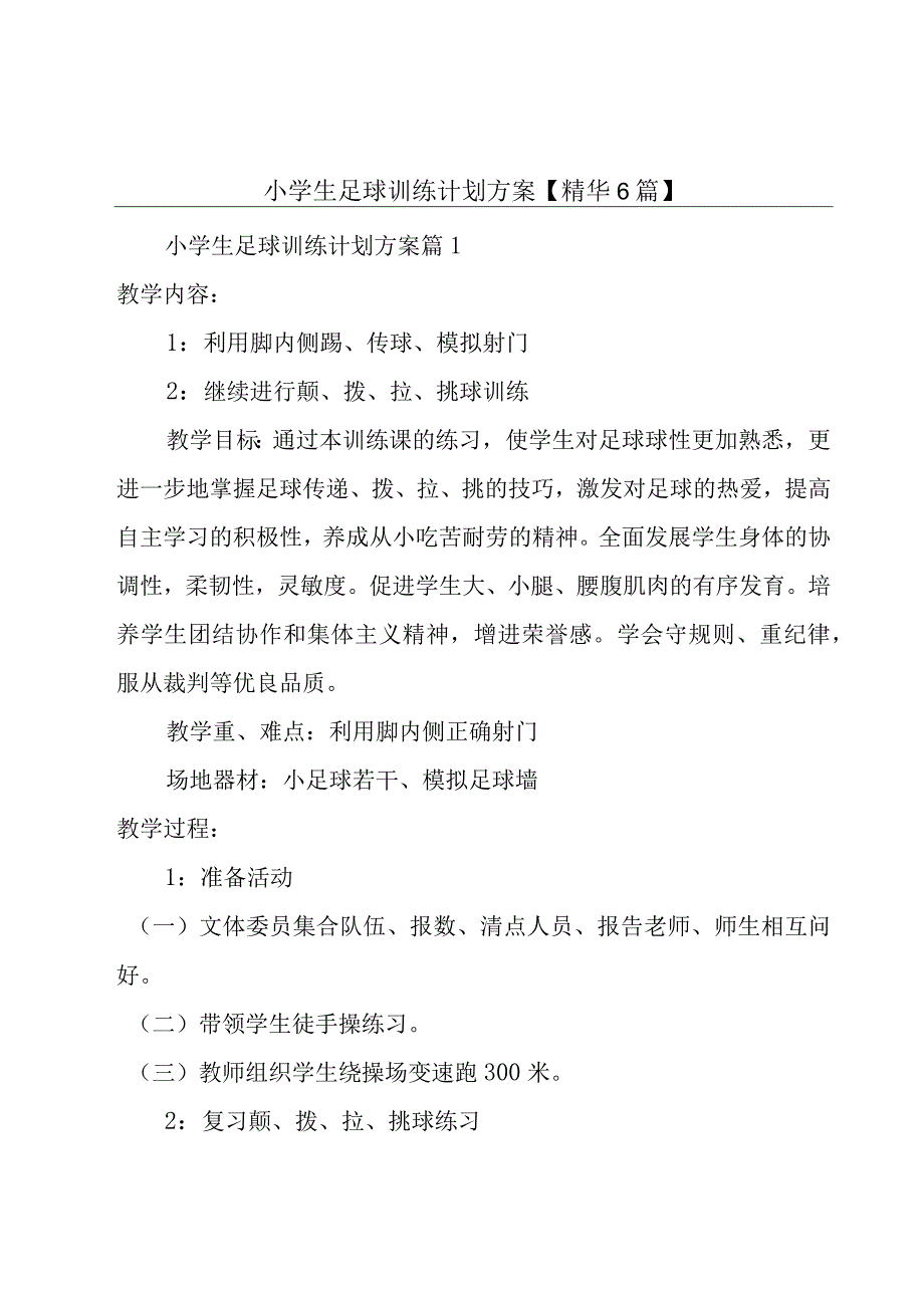 小学生足球训练计划方案【精华6篇】.docx_第1页