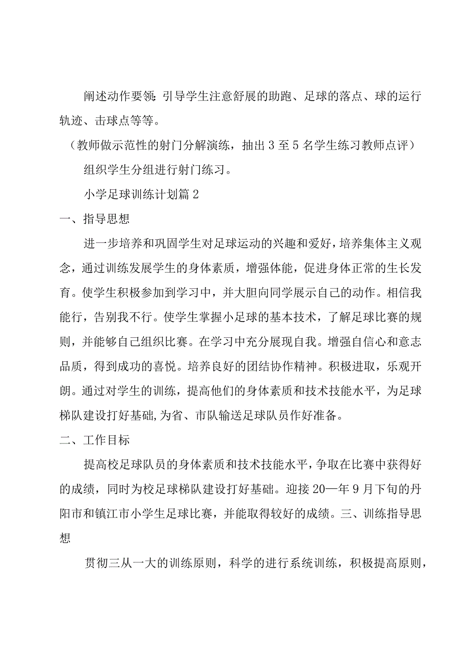 小学生足球训练计划方案【精华6篇】.docx_第3页