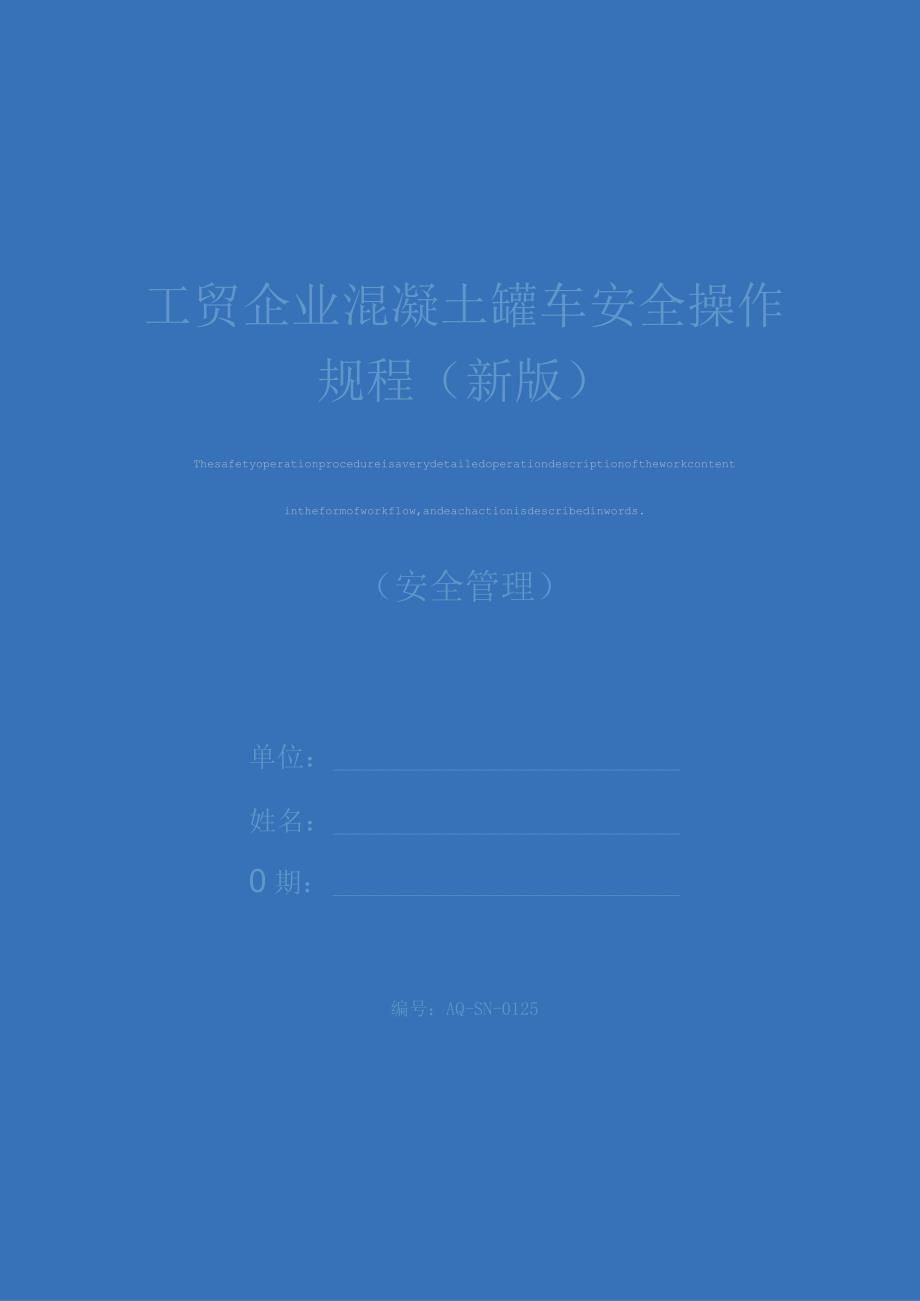 工贸企业混凝土罐车安全操作规程(新版).docx_第1页