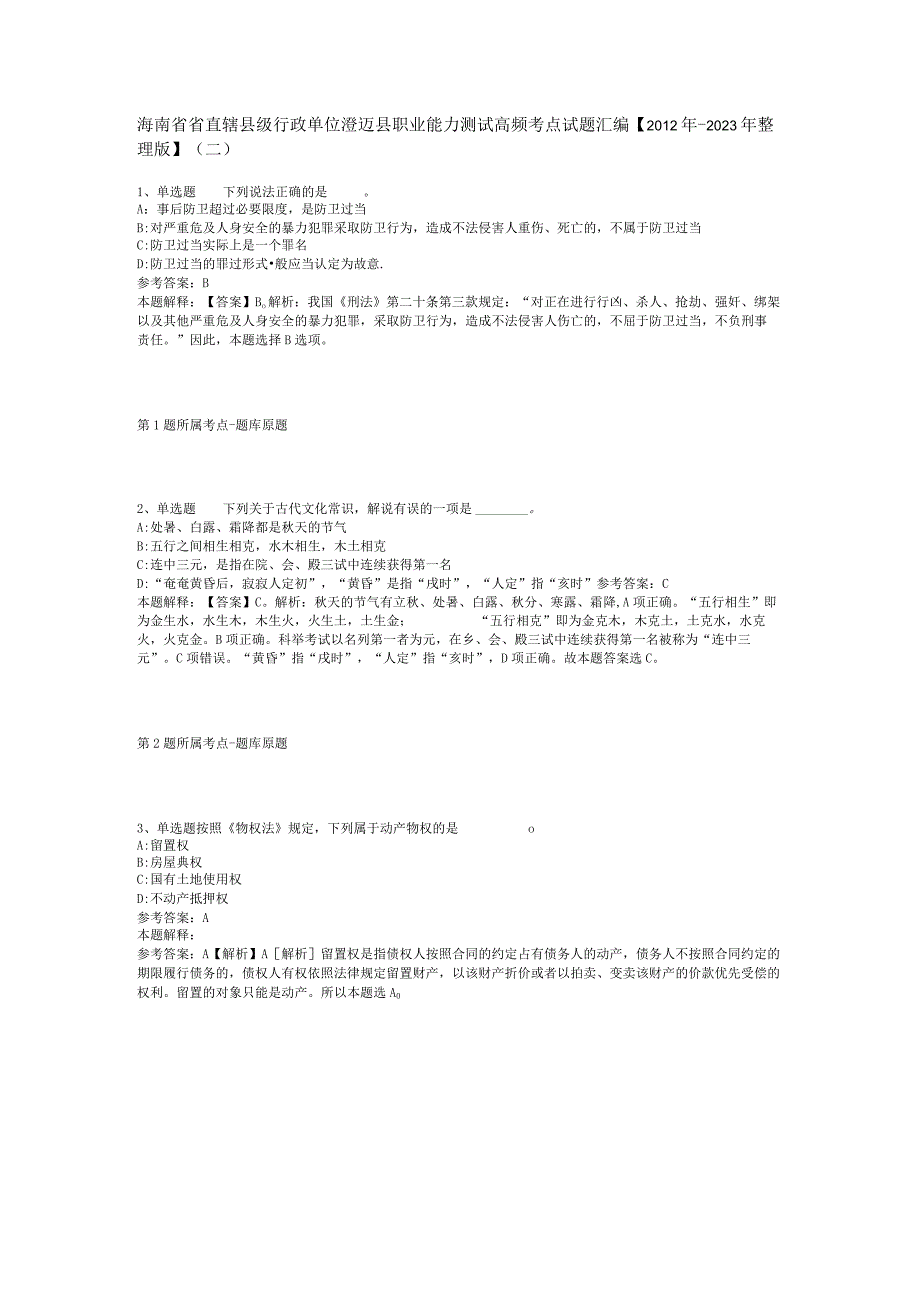 海南省省直辖县级行政单位澄迈县职业能力测试高频考点试题汇编【2012年-2022年整理版】(二).docx_第1页