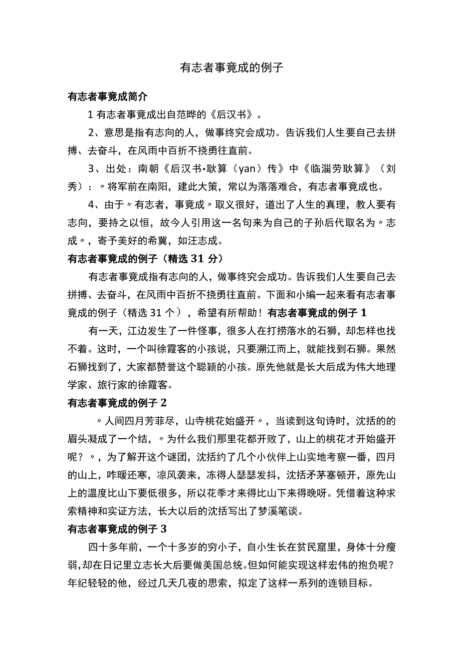 有志者事竟成的例子（精选31个）.docx_第1页