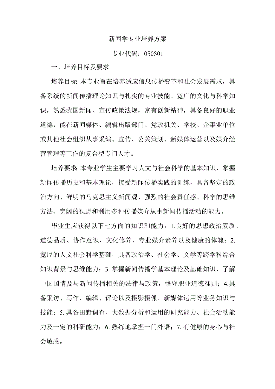 新 闻 学 专 业 培 养 方 案.docx_第1页