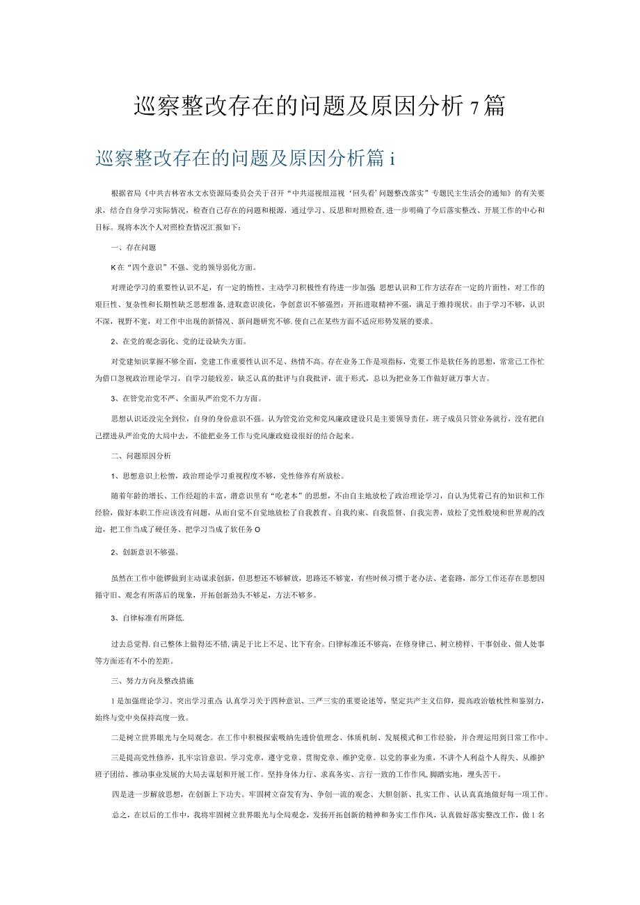 巡察整改存在的问题及原因分析7篇.docx_第1页