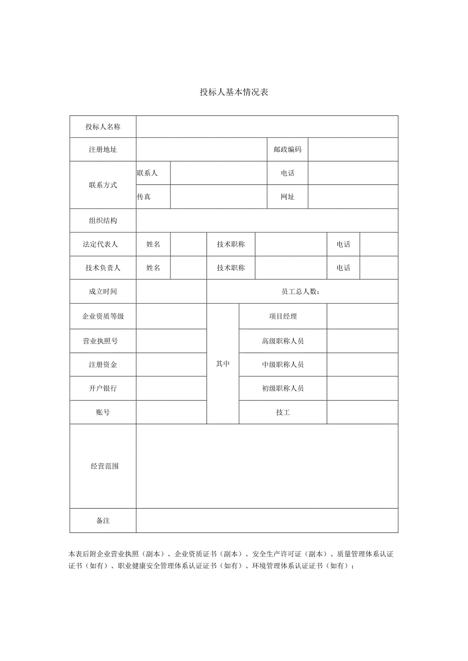 投标人基本情况表.docx_第1页