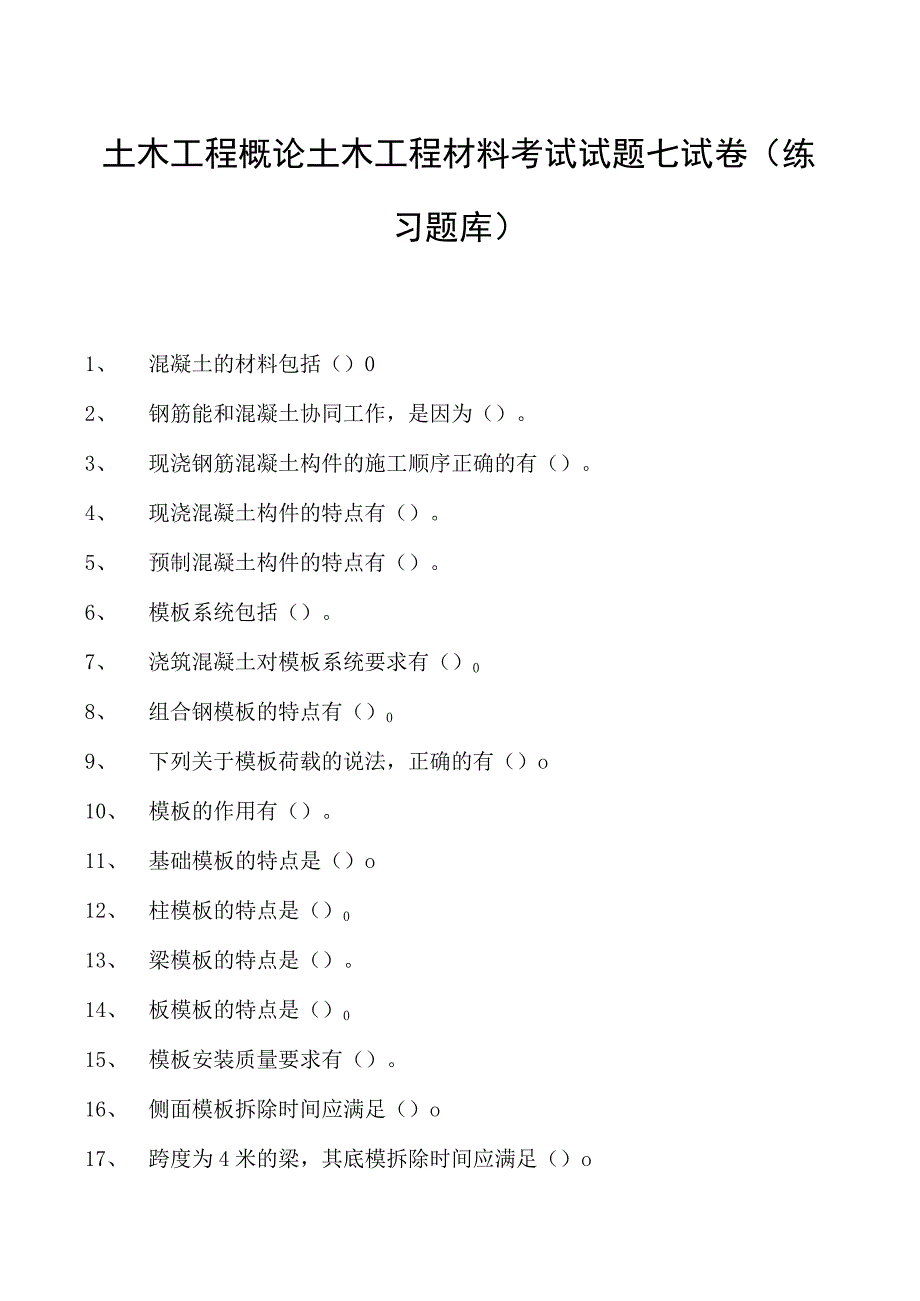 土木工程概论土木工程材料考试试题七试卷(练习题库)(2023版).docx_第1页