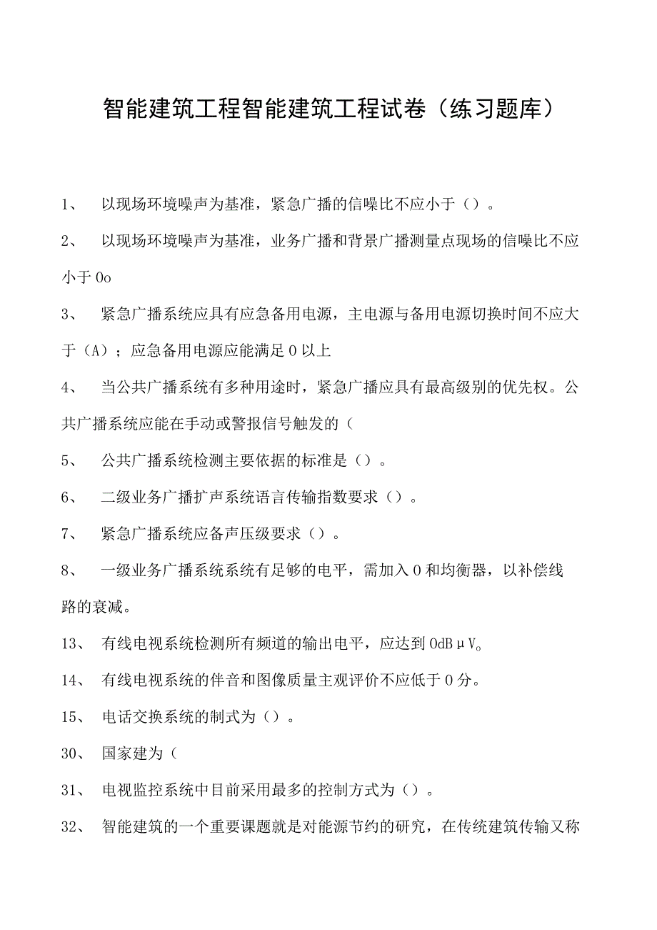 智能建筑工程智能建筑工程试卷(练习题库)(2023版).docx_第1页