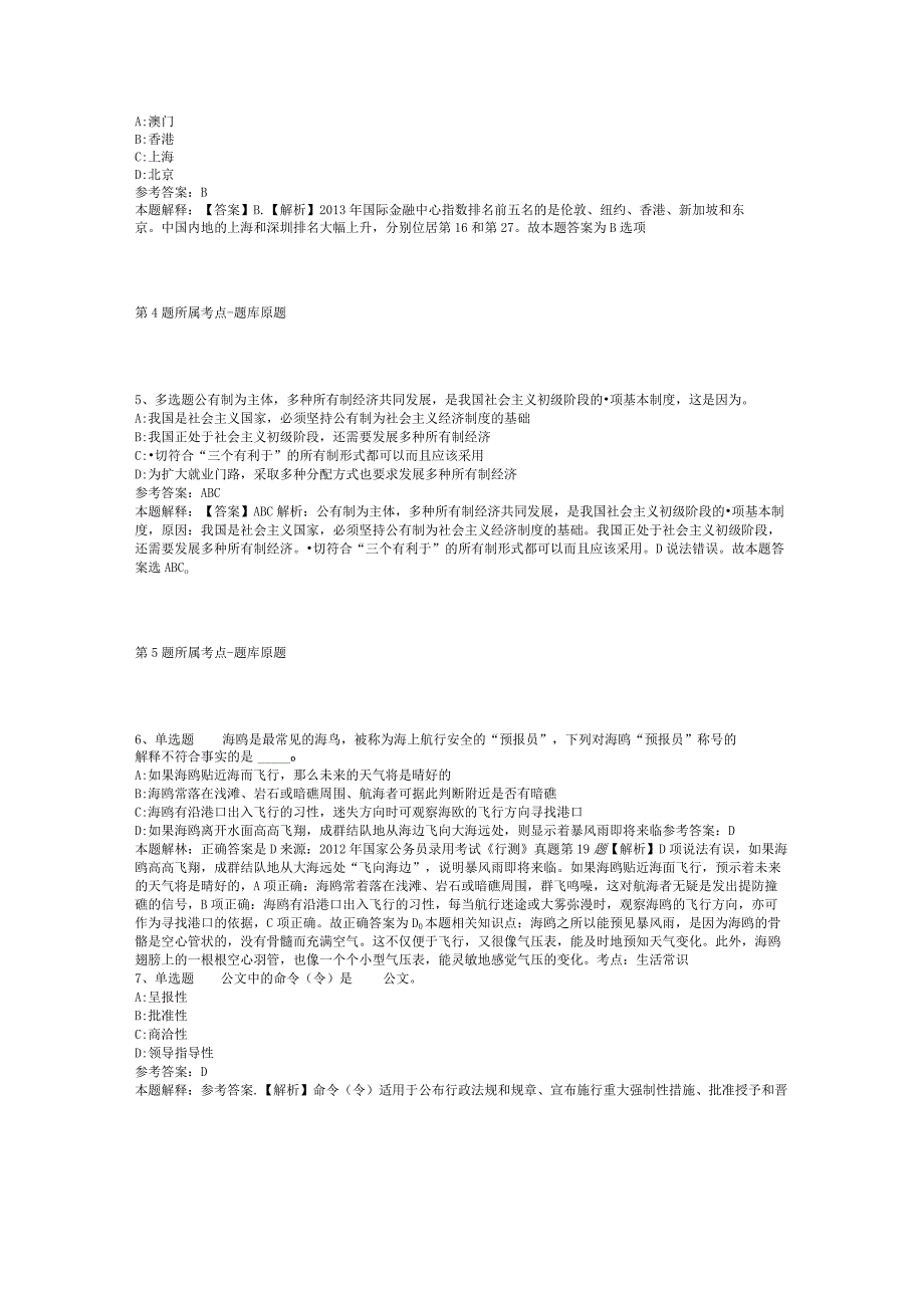 河北省保定市阜平县公共基础知识历年真题【2012年-2022年网友回忆版】(二).docx_第2页