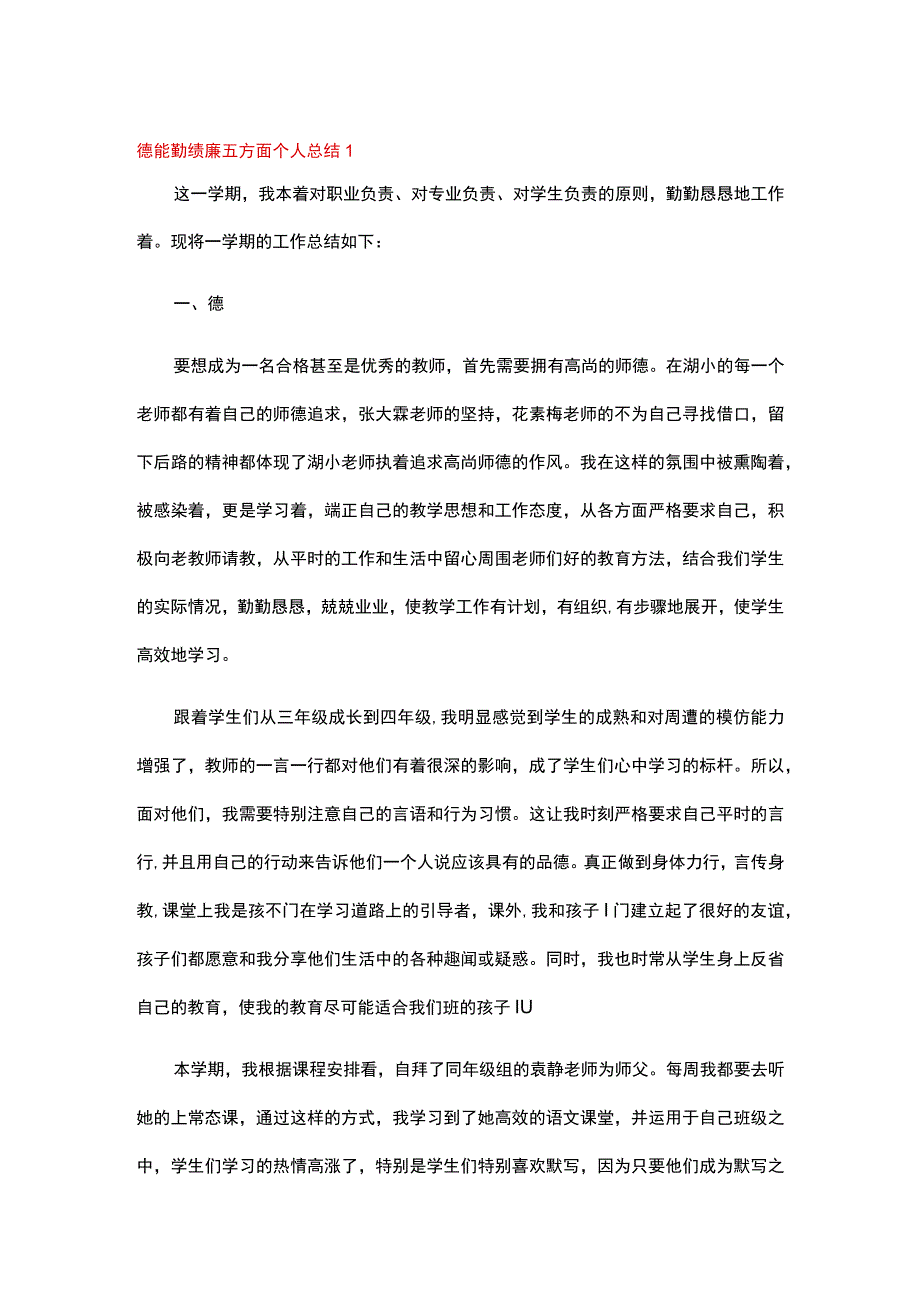 德能勤绩廉五方面个人总结（精选5篇）.docx_第1页