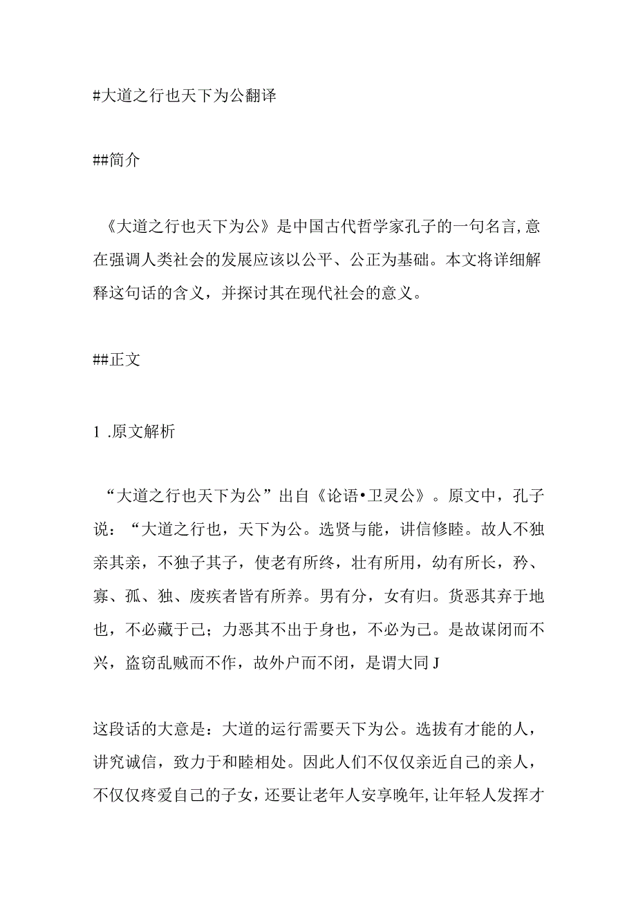 大道之行也天下为公翻译.docx_第1页