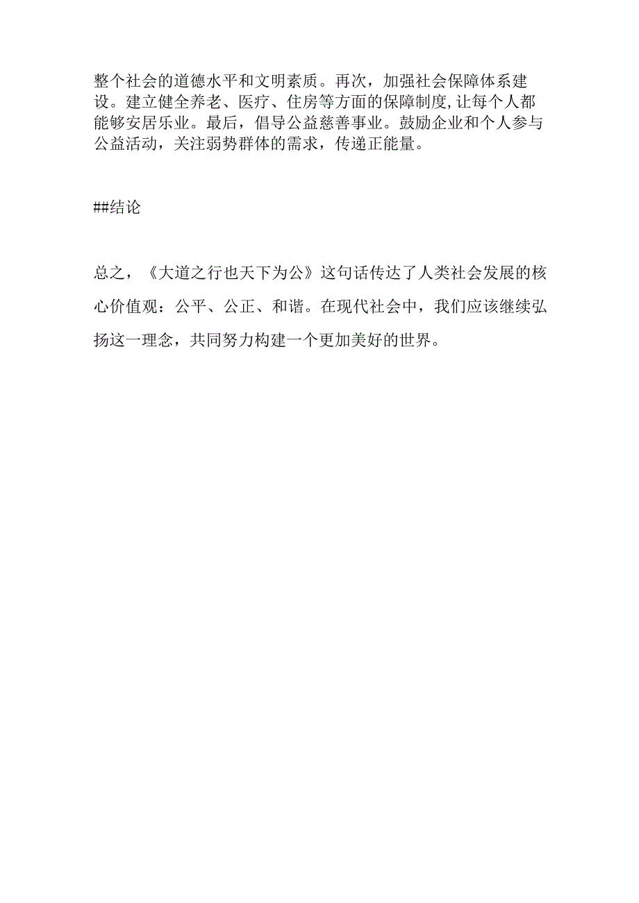 大道之行也天下为公翻译.docx_第3页