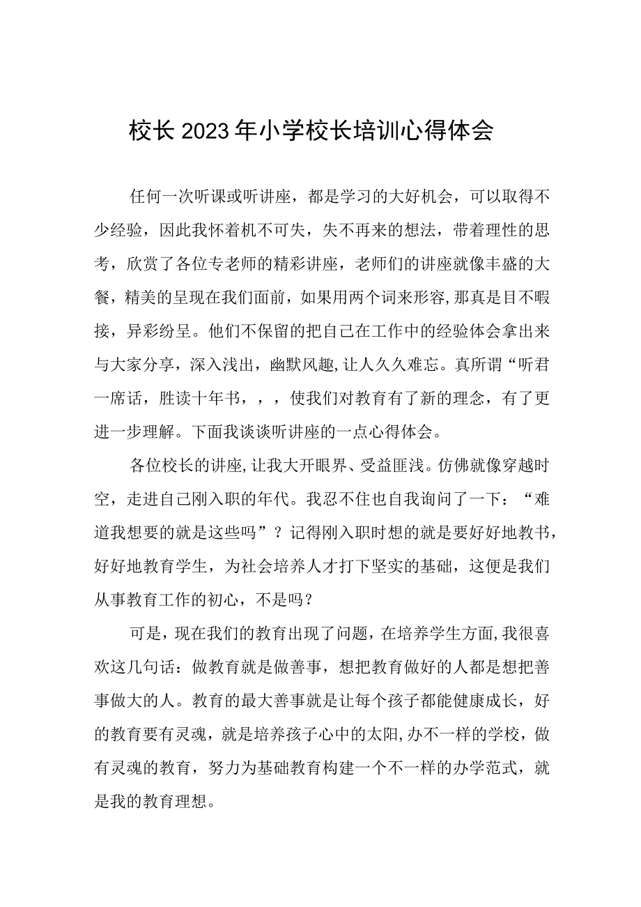 参加2023年小学校长培训班心得体会三篇模板.docx_第1页