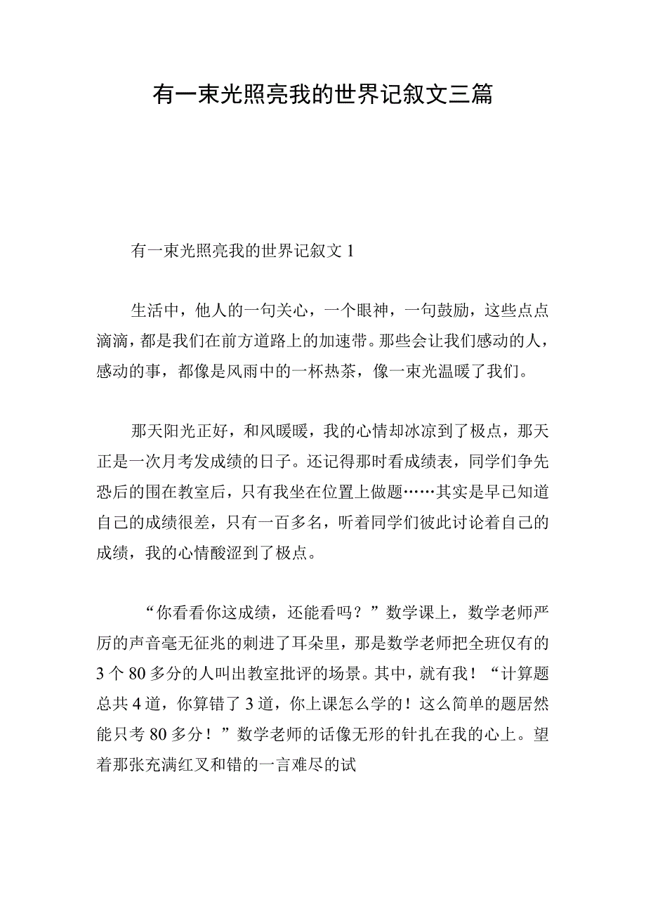 有一束光照亮我的世界记叙文三篇.docx_第1页