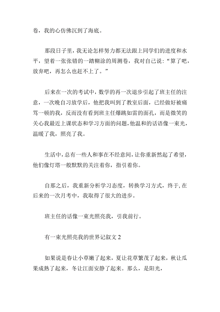 有一束光照亮我的世界记叙文三篇.docx_第2页