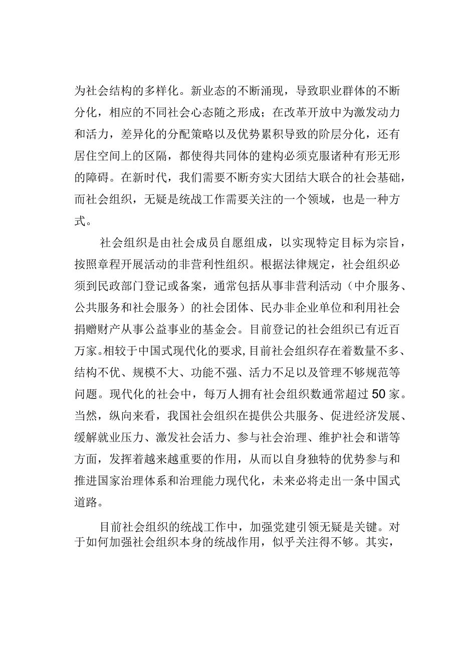 大团结视域下社会组织的统战意义.docx_第2页