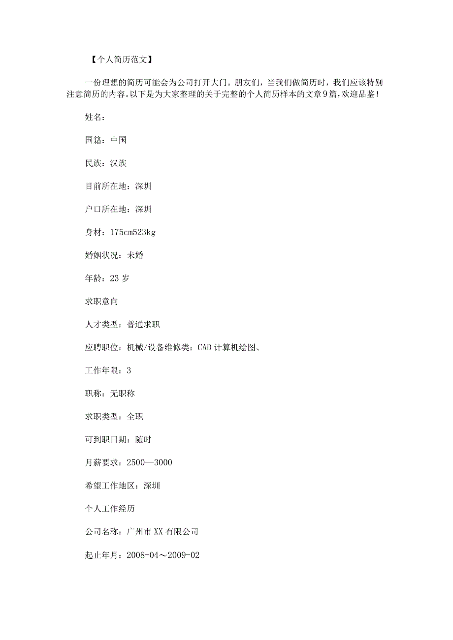 完整的个人简历样本.docx_第1页