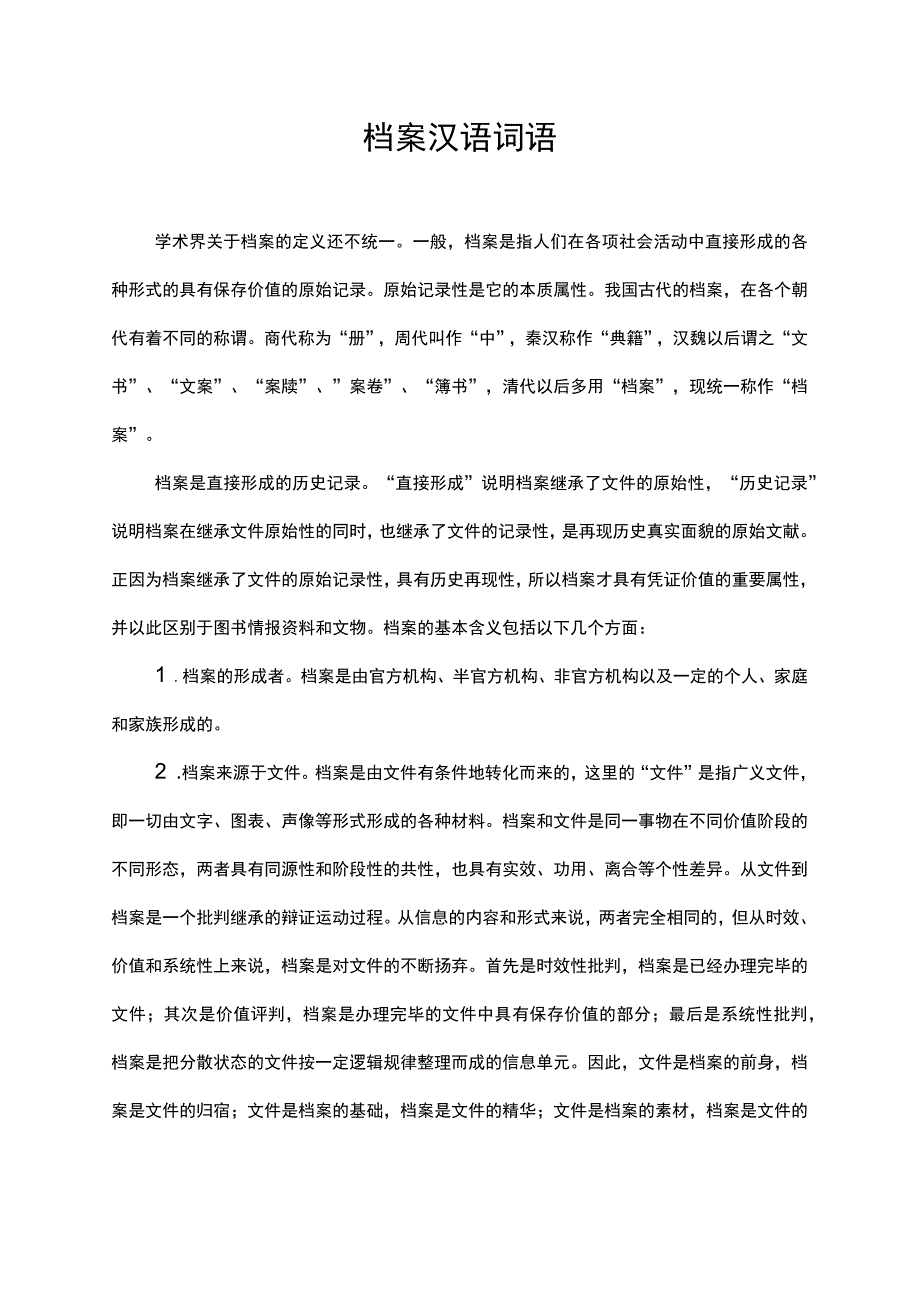 档案 汉语词语.docx_第1页