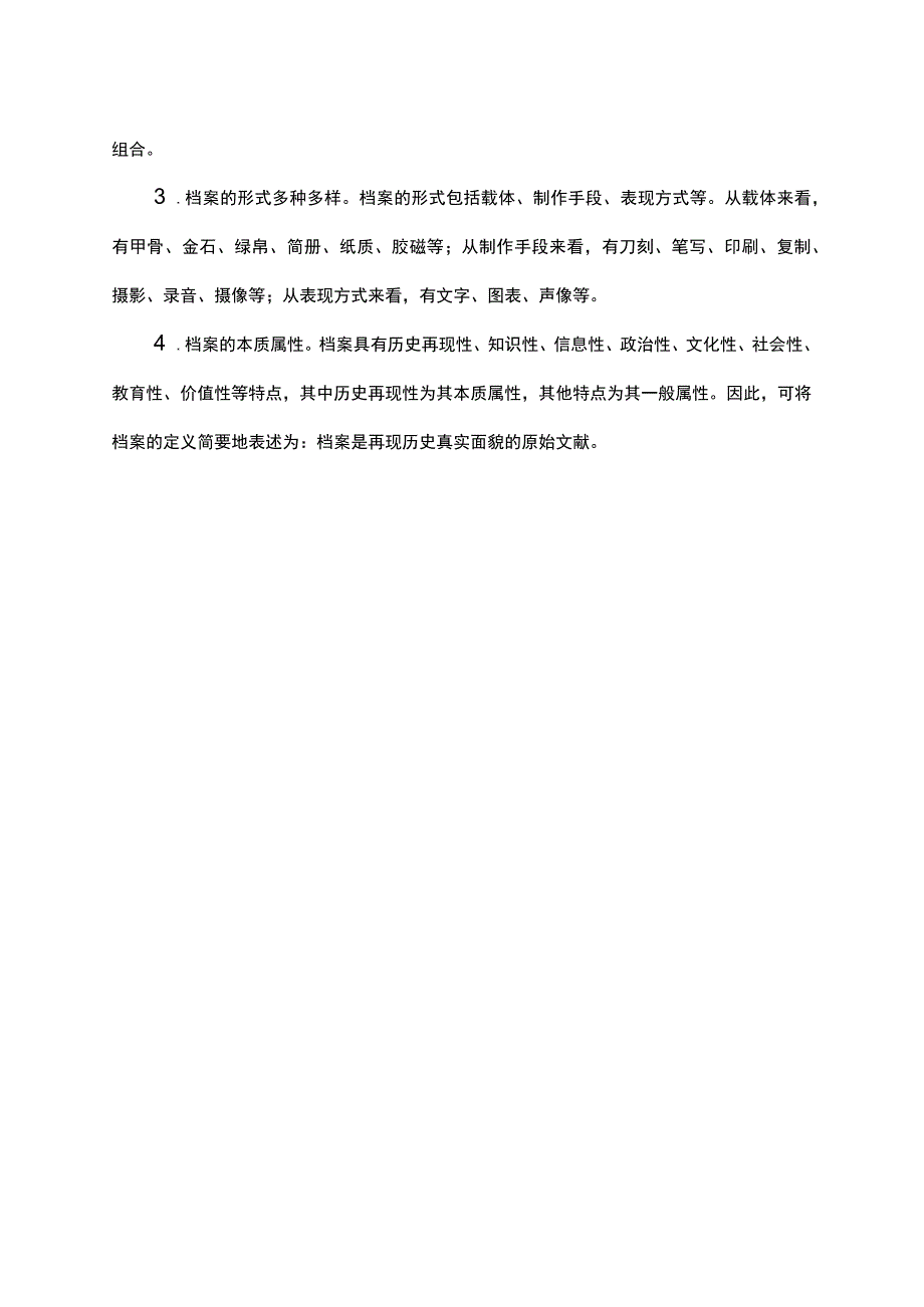 档案 汉语词语.docx_第2页