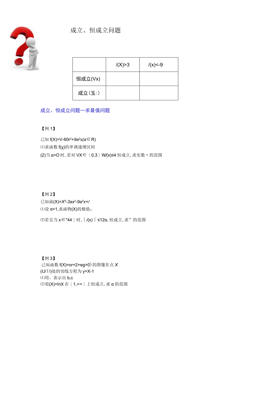 成立、恒成立问题.docx_第1页