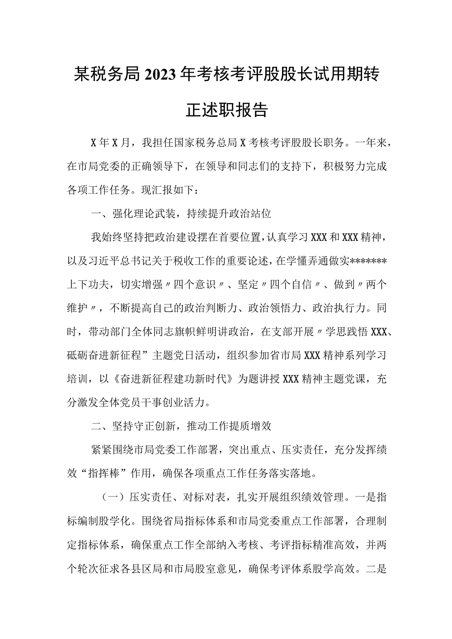 某税务局2023年考核考评股股长试用期转正述职报告.docx_第1页